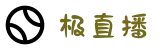 极直播-极直播体育官方网站